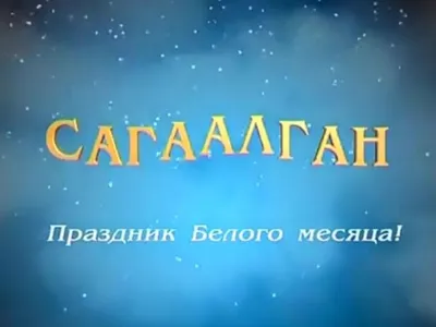 Сагаалган\"