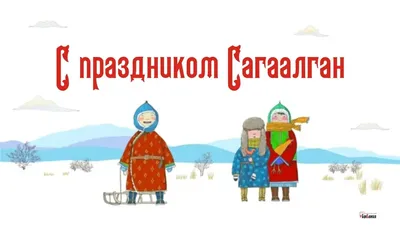 Поздравляем с Сагаалганом! - Вся Находка - справочник предприятий города  Находка