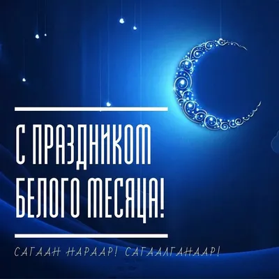 Сообщества Сагаалган - Белый месяц