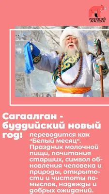 Бурятский Новый год: Сагаалган 2024: дата и особенности празднования