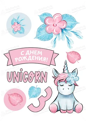 Картинки для торта Единорожка unicorn016 на сахарной бумаге |  Edible-printing.ru