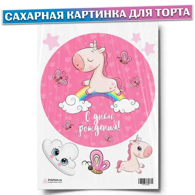 Съедобная картинка №101. Единорог и музыка | sweetmarketufa.ru