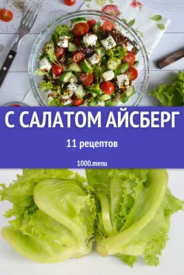 Салат Салат айсберг Таймс: описание, цена, отзывы - NEWAGRO.BY