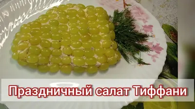 Салат с виноградом и курицей «Тиффани». Рецепт с пошаговым фото |  ФотоРецепт | Дзен