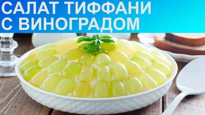 Оригинальный салат сметут в первую очередь! Вкусный и красивый салат \" Тиффани\" - YouTube