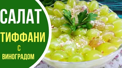 Блюдо Улёт! Салат Тиффани Пошаговый Рецепт с Фото