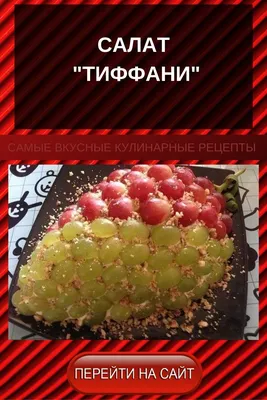 Рецепт: Салат \"Тиффани\" на RussianFood.com