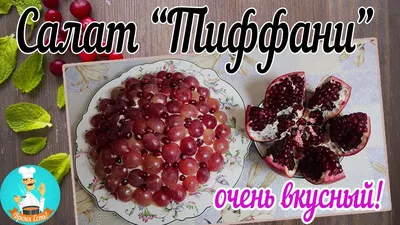 Салат тиффани | Рецепт | Алкогольные десерты, Идеи для блюд, Вкусняшки