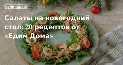 НОВИНКА! ВСЕ ИЩУТ ЕГО НА СТОЛЕ! // Новый салат на НОВЫЙ ГОД 2022 / Салаты /  Рецепты / Шеф-повар – простые и вкусные кулинарные рецепты, фото-рецепты,  видео-рецепты