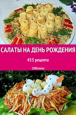 Салаты на день рождения и юбилей праздничные 443 рецепта - 1000.menu