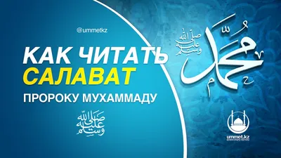 HUDA RUS - САЛАВАТ НА ПРОРОКА (ﷺ) В ПЯТНИЦУ Посланник Аллаха(ﷺ) сказал:  «Лучший для вас день – это пятница, благословляйте меня больше в этот день  (т.е. произносите салаваты), ведь ваши благословления будут