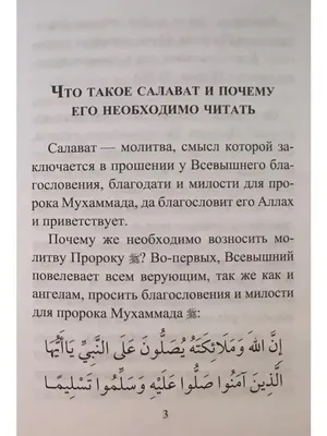 САЛАВАТ ПРОРОКУ МУХАММАДУ Салава́т (араб. – благословение; множественное  число от арабского слова «салят».. | ВКонтакте