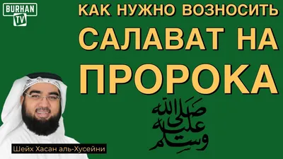 HUDA RUS - Не забывайте про салават Пророку(ﷺ)! «Воистину, Аллах и Его  ангелы благословляют Пророка. О те, которые уверовали! Благословляйте его и  приветствуйте миром» (33:56). 📚Сказал Пророк (ﷺ): \"Поистине один из лучших