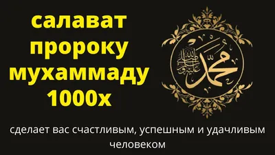 Салават Пророку Мухаммаду ﷺ | muslim.kz