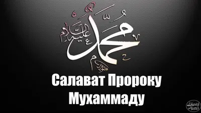 Салават пророку Мухьаммаду اللهُماسلّعلمحمد | Пророк, Цитаты