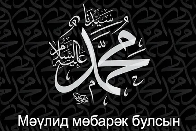 Салават Пророку Мухаммаду ﷺ