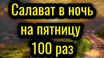 Читайте Салават Пророку Мухаммаду (да благословит его Аллах и приветствует)  #Islam | Instagram