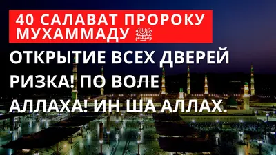 ПРОЧИТАЕМ САЛАВАТ В ЗНАК ЛЮБВИ К ПРОРОКУ ﷺ: Салават (صلوات) – это форма  множественного числа от слова «салят»,.. | ВКонтакте