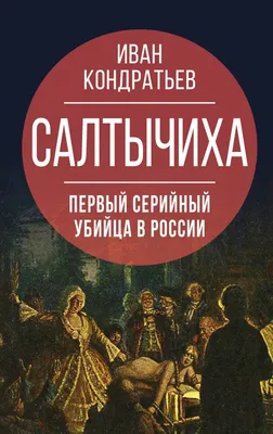 Роль Салтычихи далась мне кровью» | Статьи | Известия