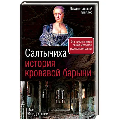 Салтычиха(Салтыкова Дарья Николаевна) - История России. Всемирная, мировая  история - - История России. Всемирная, мировая история -