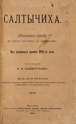 Кровавая барыня / Салтычиха - «А может быть одержимая бесами? Как русская  помещица Дарья Салтыкова стала безжалостной, кровожадной, бездушной и  беспощадной убийцей!» | отзывы