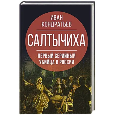 Кровавая барыня] Кондратьев, И.К. Салтычиха. Историческая повесть в трех  ... | Аукционы | Аукционный дом «Литфонд»