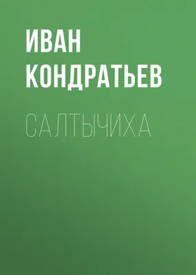 Салтычиха: как зверствовала столбовая дворянка - Vlad — КОНТ