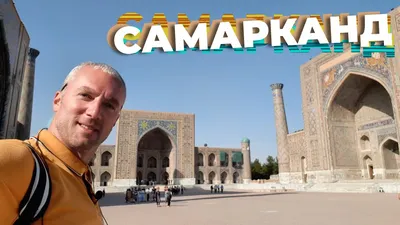 Самарканд - YouTube