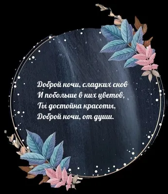 Пожелания спокойной ночи — картинки на украинском, стихи, проза, любимым и  друзьям — Украина