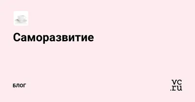 Саморазвитие: статьи про рост над собой - страница 1