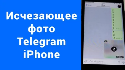 Как в Telegram отправлять самоудаляющиеся фото и видео