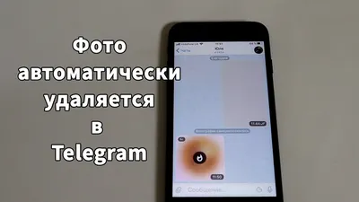 Как в Telegram отправлять самоудаляющиеся фото и видео | Хайтек агрегатор