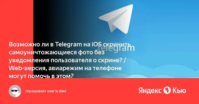 Как вынудить собеседника перестать делать скриншоты переписки в Telegram