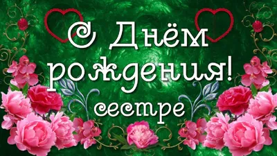 Поздравления с Днем рождения сестре - своими словами, картинки, в стихах -  Lifestyle 24