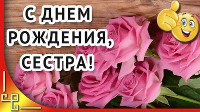 Сестре от брата с днем рождения поздравления - открытки, стихи, проза -  Телеграф