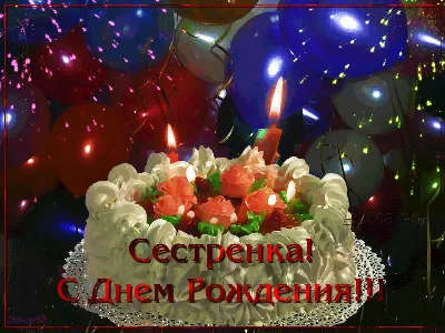 💗 Картинка с днем рождения сестра, сестренка, сестричка! Скачать картинку с  поздравлением на день рождения старшей, младшей сестре! | с днем рождения  сестре сестренке | открытка, картинка 123ot