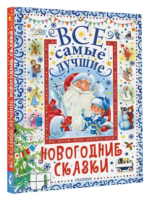 Книга Росмэн Самые лучшие русские сказки для малышей купить по цене 5690 ₸  в интернет-магазине Детский мир