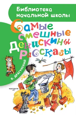 Книга \"Самые смешные рассказы. Уровень 1\" - купить книгу в  интернет-магазине «Москва» ISBN: 978-5-17-150477-9, 1123472