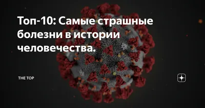 Им нужен наш мозг: Самые страшные инфекции головы