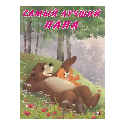 Самый лучший папа