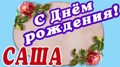 С ДНЁМ РОЖДЕНИЯ, САША ПОГОРЕЛКИН! - Плэйкасты - Поздравления, Посвящения