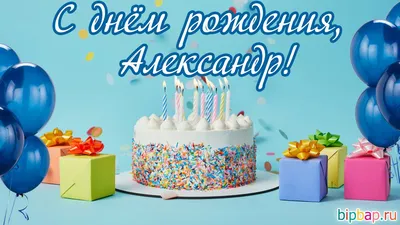 Александр, с Днём Рождения: гифки, открытки, поздравления - Аудио, от  Путина, голосовые