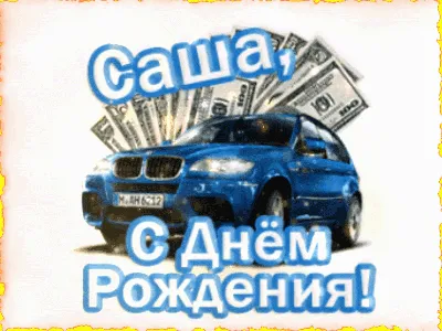 🎂 Александр! С Днём Рождения!🎂 Пусть сбудется все, что можно, Что хочется  — станет возможным. Все лучшее станет прекрасным, Погода в… | Instagram