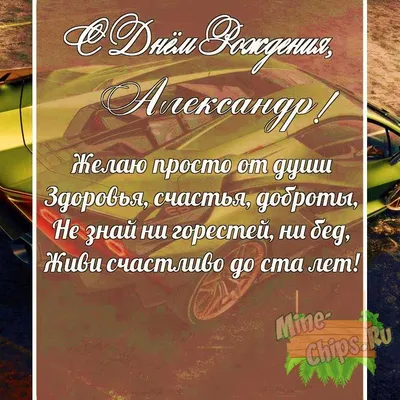 Александр, с Днём Рождения: гифки, открытки, поздравления - Аудио, от  Путина, голосовые