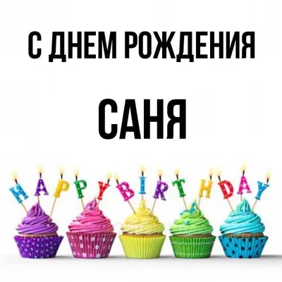 для настроение#с днём рождения#сань#счастье#тебе#🤣🤣🤣🤣🤣🤣 @lebsan_... |  Happy Birthday To You | TikTok