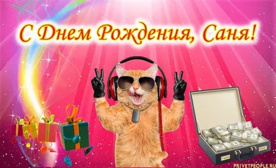 С ДНЁМ РОЖДЕНИЯ, САША ПОГОРЕЛКИН! - Плэйкасты - Поздравления, Посвящения