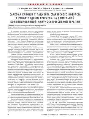 КЛИНИЧЕСКИЙ СЛУЧАЙ: ГЕНЕРАЛИЗОВАННАЯ САРКОМА КАПОШИ У ВИЧ-ИНФИЦИРОВАННОГО  ПАЦИЕНТА – тема научной статьи по клинической медицине читайте бесплатно  текст научно-исследовательской работы в электронной библиотеке КиберЛенинка