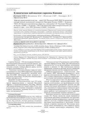 Саркома Капоши у пациента старческого возраста с ревматоидным артритом на  длительной комбинированной иммуносупрессивной терапии – тема научной статьи  по клинической медицине читайте бесплатно текст научно-исследовательской  работы в электронной ...