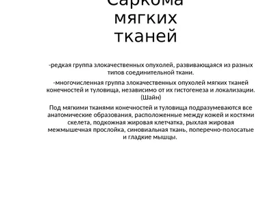 Редкий, но опасный вид рака: что такое саркома и где она может возникать |  О здоровье: с медицинского на русский | Дзен