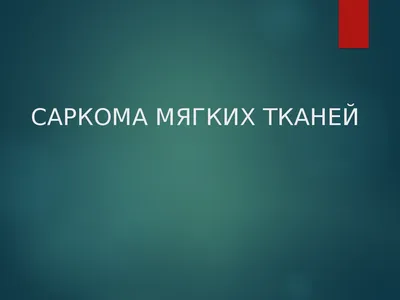 Химиотерапия сарком мягких тканей в Германии